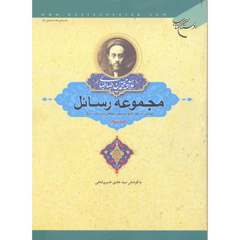 کتاب مجموعه رسائل جلد 3