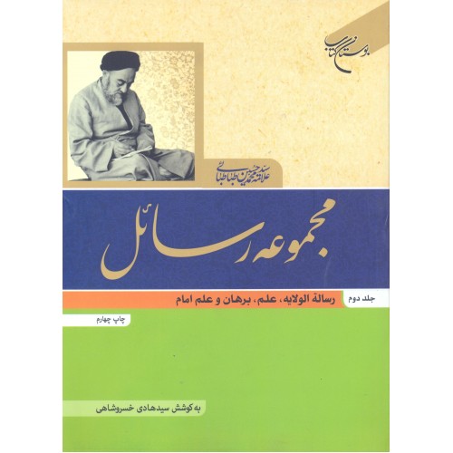 کتاب مجموعه رسائل جلد 2