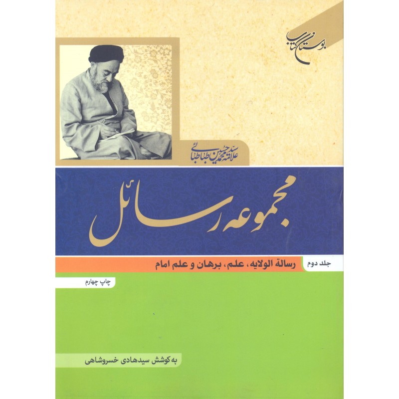کتاب مجموعه رسائل جلد 2