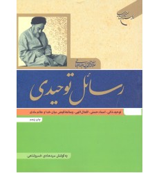 کتاب رسائل توحیدی