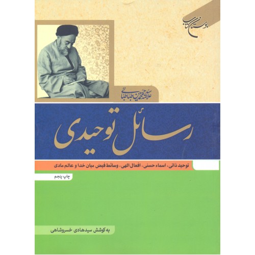 کتاب رسائل توحیدی