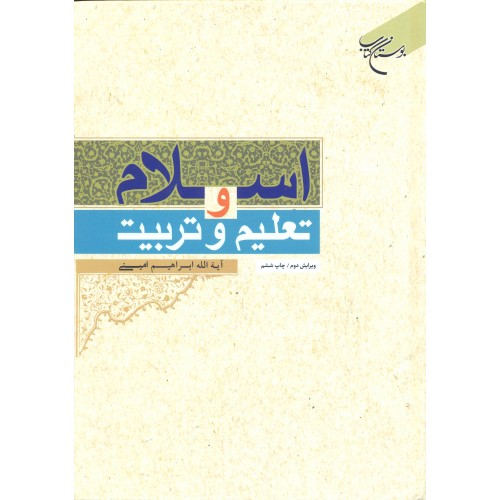 کتاب اسلام و تعلیم و تربیت