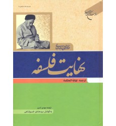 کتاب نهایت فلسفه