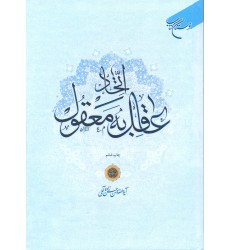 کتاب اتحاد عاقل به معقول