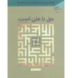 کتاب حق با علی است