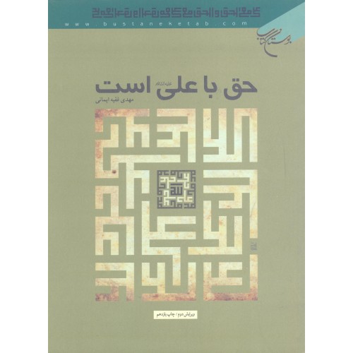 کتاب حق با علی است