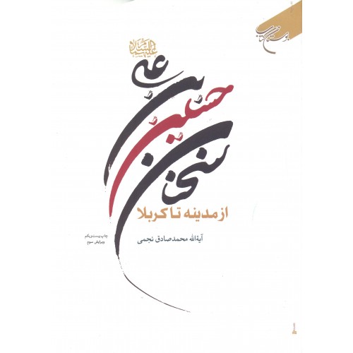 کتاب سخنان حسین بن علی از مدینه تا کربلا
