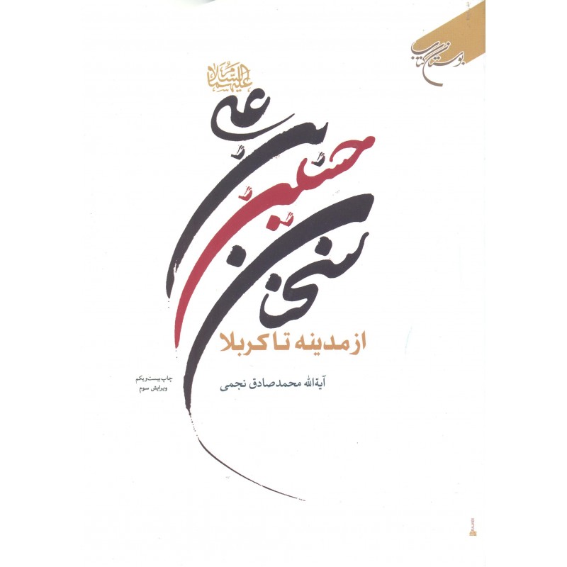 کتاب سخنان حسین بن علی از مدینه تا کربلا