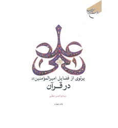 کتاب پرتوی از فضایل امیرالمومنین در قرآن