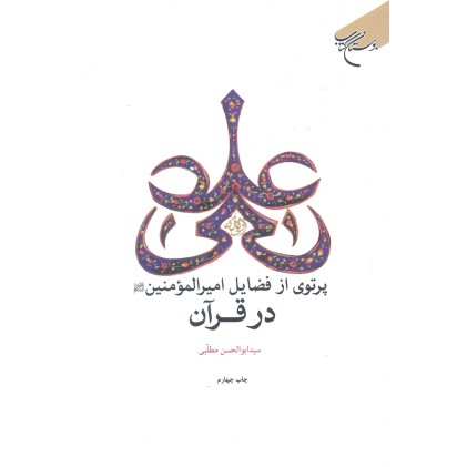 کتاب پرتوی از فضایل امیرالمومنین در قرآن