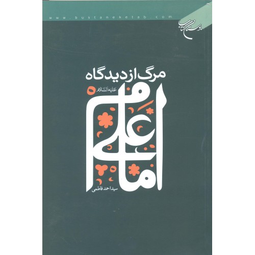 کتاب مرگ از دیدگاه امام علی