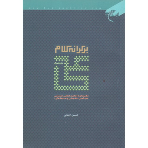 کتاب برکرانه کلام علی