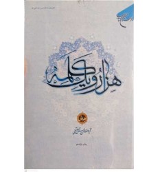 کتاب هزار و یک کلمه جلد اول