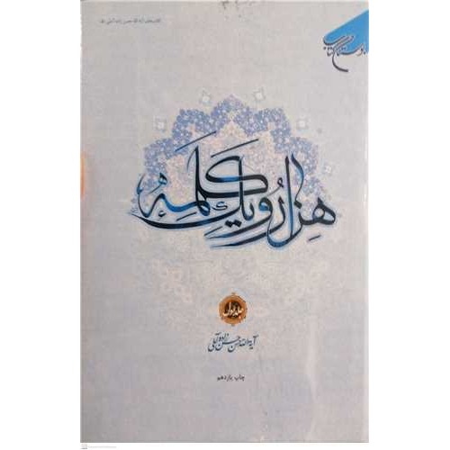کتاب هزار و یک کلمه جلد اول
