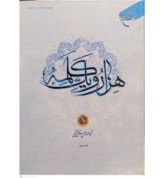 کتاب هزار و یک کلمه جلد دوم