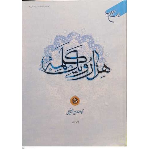 کتاب هزار و یک کلمه جلد دوم