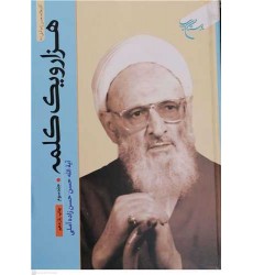 کتاب هزار و یک کلمه جلد سوم