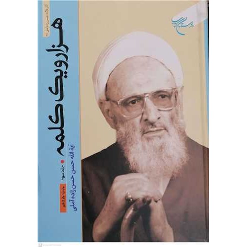 کتاب هزار و یک کلمه جلد سوم