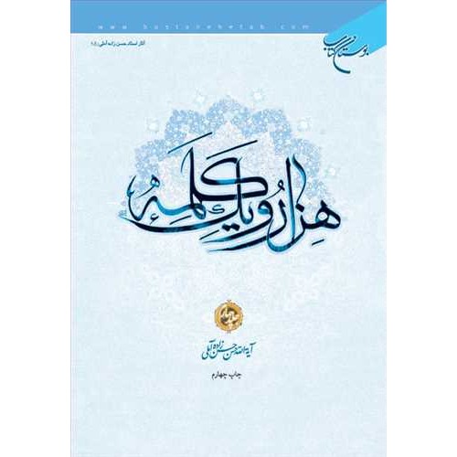 کتاب هزار و یک کلمه جلد چهارم