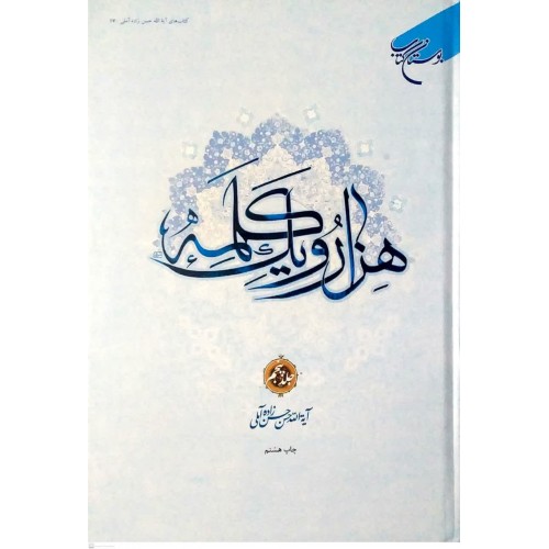 کتاب هزار و یک کلمه جلد پنجم