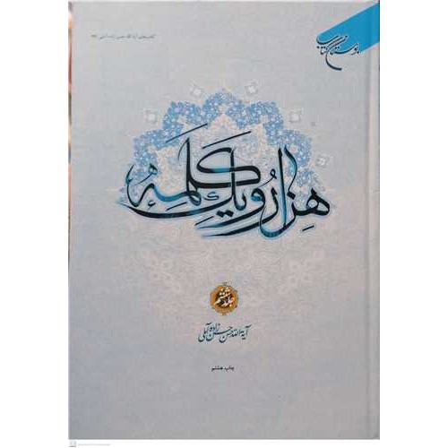 کتاب هزار و یک کلمه جلد ششم
