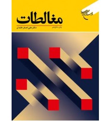کتاب مغالطات