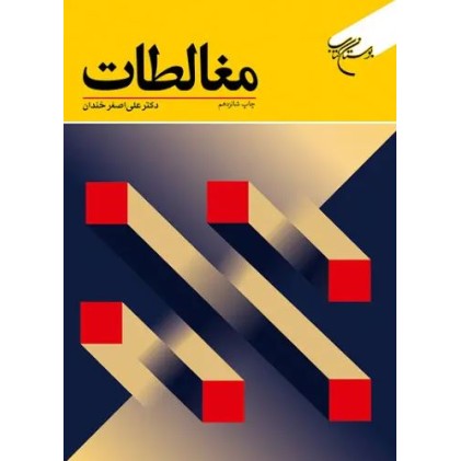 کتاب مغالطات
