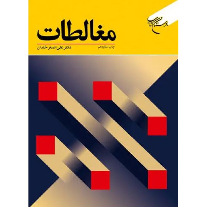 کتاب مغالطات