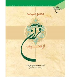 کتاب مصونیت قرآن از تحریف