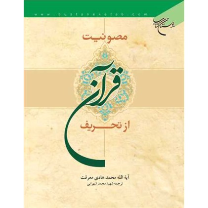 کتاب مصونیت قرآن از تحریف