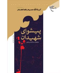 کتاب پیشوای شهیدان