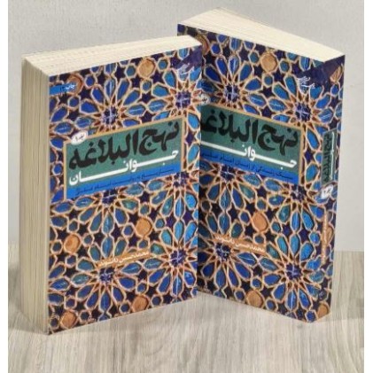کتاب نهج البلاغه جوانان 2 جلدی
