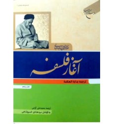 کتاب آغاز فلسفه ترجمه بدایه الحکمه