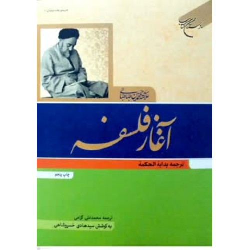کتاب آغاز فلسفه ترجمه بدایه الحکمه