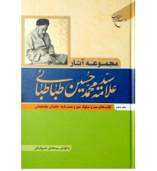 کتاب مجموعه آثار علامه سیدمحمدحسین طباطبائی جلد دهم