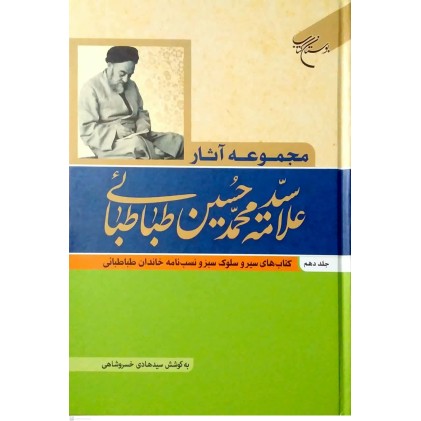 کتاب مجموعه آثار علامه سیدمحمدحسین طباطبائی جلد دهم