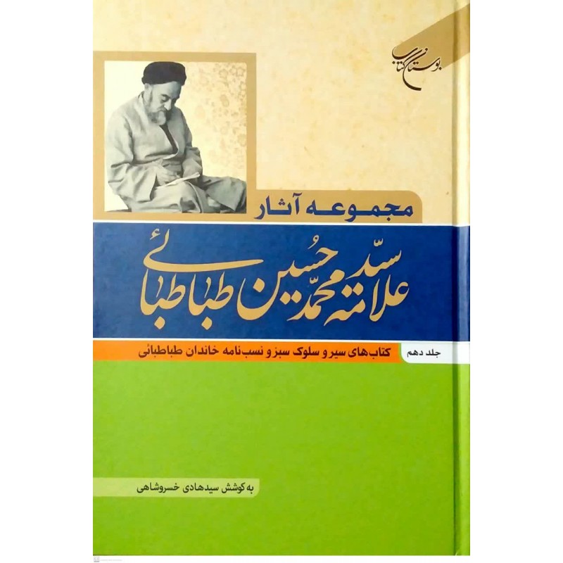 کتاب مجموعه آثار علامه سیدمحمدحسین طباطبائی جلد دهم