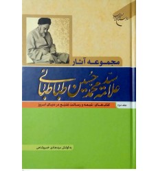 کتاب مجموعه آثار علامه سیدمحمدحسین طباطبائی جلد دوم