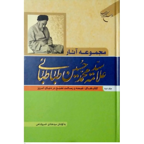 کتاب مجموعه آثار علامه سیدمحمدحسین طباطبائی جلد دوم