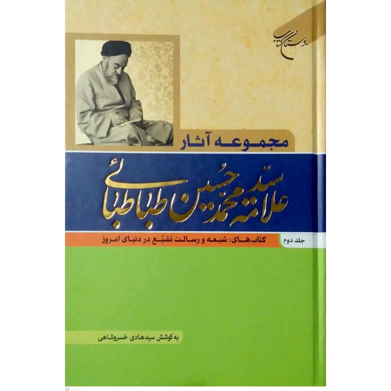 کتاب مجموعه آثار علامه سیدمحمدحسین طباطبائی جلد دوم