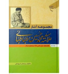 کتاب مجموعه آثار علامه سیدمحمدحسین طباطبائی جلد سوم
