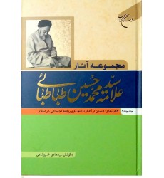 کتاب مجموعه آثار علامه سیدمحمدحسین طباطبائی جلد چهارم
