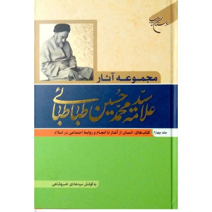 کتاب مجموعه آثار علامه سیدمحمدحسین طباطبائی جلد چهارم