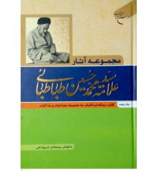 کتاب مجموعه آثار علامه سیدمحمدحسین طباطبائی جلد پنجم