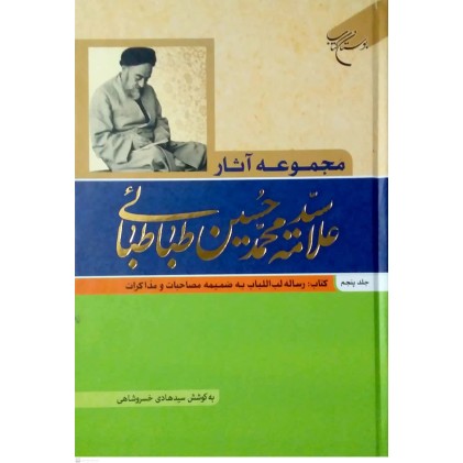 کتاب مجموعه آثار علامه سیدمحمدحسین طباطبائی جلد پنجم