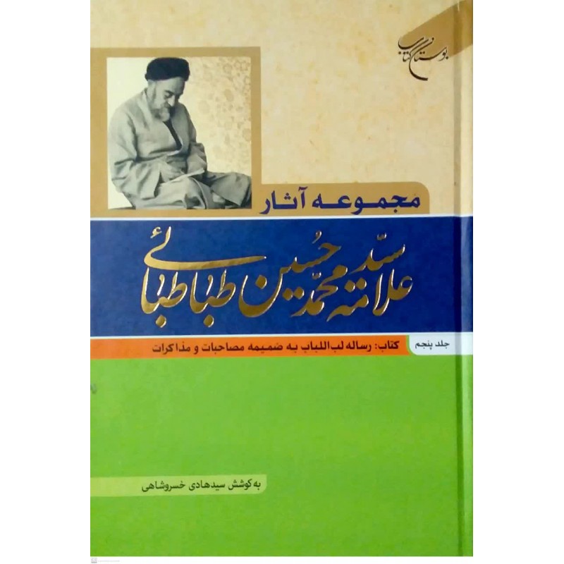 کتاب مجموعه آثار علامه سیدمحمدحسین طباطبائی جلد پنجم