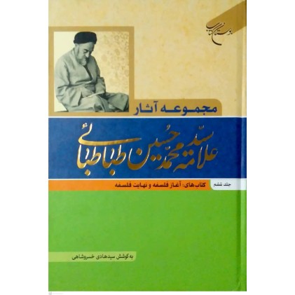 کتاب مجموعه آثار علامه سیدمحمدحسین طباطبائی جلد ششم