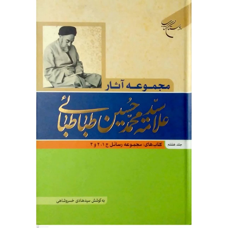 کتاب مجموعه آثار علامه سیدمحمدحسین طباطبائی جلد هشتم