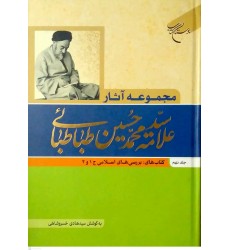 کتاب مجموعه آثار علامه سیدمحمدحسین طباطبائی جلد نهم