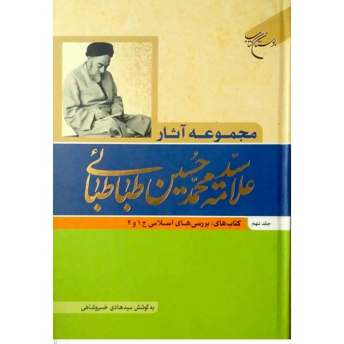 کتاب مجموعه آثار علامه سیدمحمدحسین طباطبائی جلد نهم